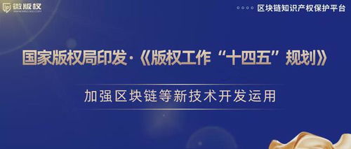 加強(qiáng)區(qū)塊鏈等新技術(shù)開發(fā)運(yùn)用，推動(dòng)版權(quán)保護(hù)創(chuàng)新